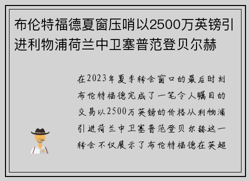 布伦特福德夏窗压哨以2500万英镑引进利物浦荷兰中卫塞普范登贝尔赫