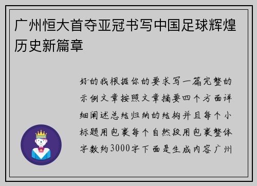 广州恒大首夺亚冠书写中国足球辉煌历史新篇章 广州恒大首夺亚冠书写中国足球辉煌历史新篇章