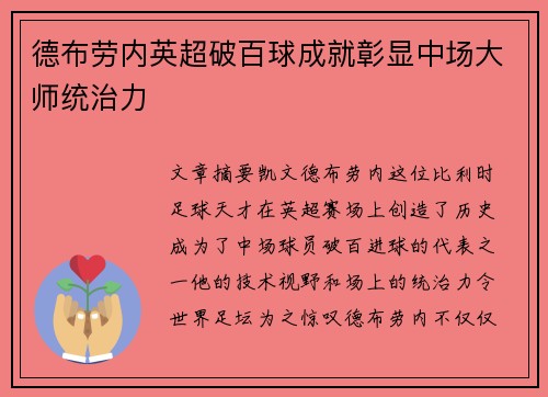 德布劳内英超破百球成就彰显中场大师统治力 德布劳内英超破百球成就彰显中场大师统治力