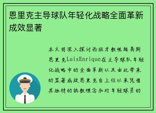 恩里克主导球队年轻化战略全面革新成效显著 恩里克主导球队年轻化战略全面革新成效显著