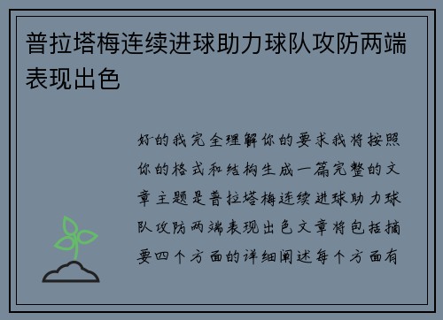 普拉塔梅连续进球助力球队攻防两端表现出色