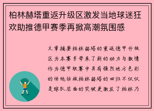 柏林赫塔重返升级区激发当地球迷狂欢助推德甲赛季再掀高潮氛围感 柏林赫塔重返升级区激发当地球迷狂欢助推德甲赛季再掀高潮氛围感