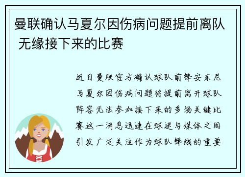 曼联确认马夏尔因伤病问题提前离队 无缘接下来的比赛