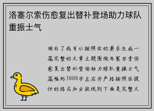 洛塞尔索伤愈复出替补登场助力球队重振士气 洛塞尔索伤愈复出替补登场助力球队重振士气