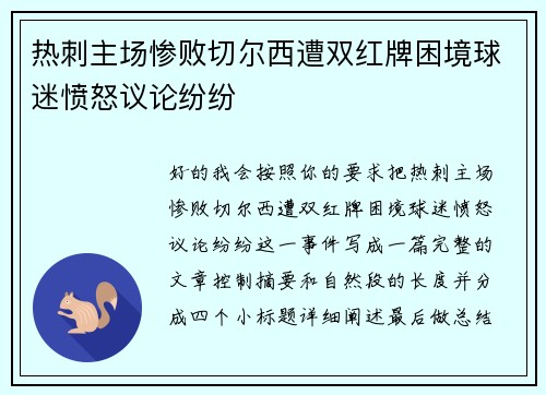 热刺主场惨败切尔西遭双红牌困境球迷愤怒议论纷纷 热刺主场惨败切尔西遭双红牌困境球迷愤怒议论纷纷