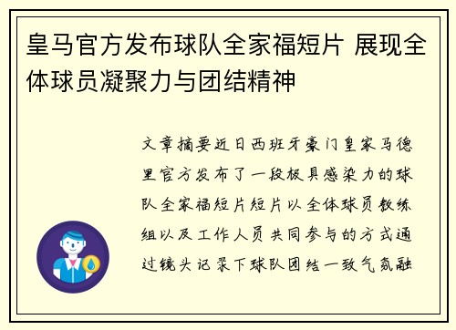 皇马官方发布球队全家福短片 展现全体球员凝聚力与团结精神 皇马官方发布球队全家福短片 展现全体球员凝聚力与团结精神