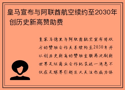 皇马宣布与阿联酋航空续约至2030年 创历史新高赞助费 皇马宣布与阿联酋航空续约至2030年 创历史新高赞助费