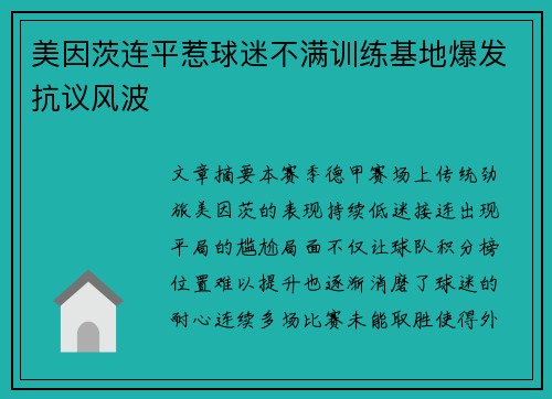 美因茨连平惹球迷不满训练基地爆发抗议风波