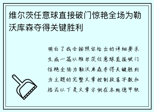 维尔茨任意球直接破门惊艳全场为勒沃库森夺得关键胜利