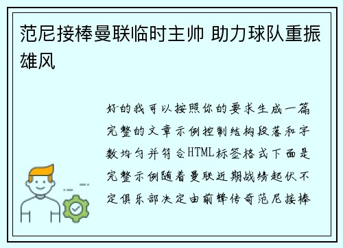 范尼接棒曼联临时主帅 助力球队重振雄风