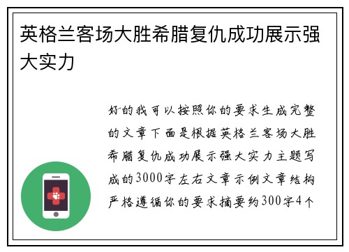 英格兰客场大胜希腊复仇成功展示强大实力