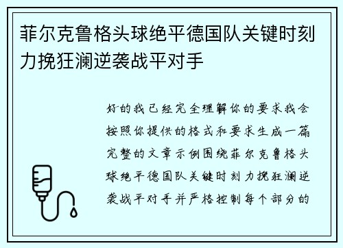 菲尔克鲁格头球绝平德国队关键时刻力挽狂澜逆袭战平对手 菲尔克鲁格头球绝平德国队关键时刻力挽狂澜逆袭战平对手