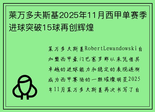 莱万多夫斯基2025年11月西甲单赛季进球突破15球再创辉煌