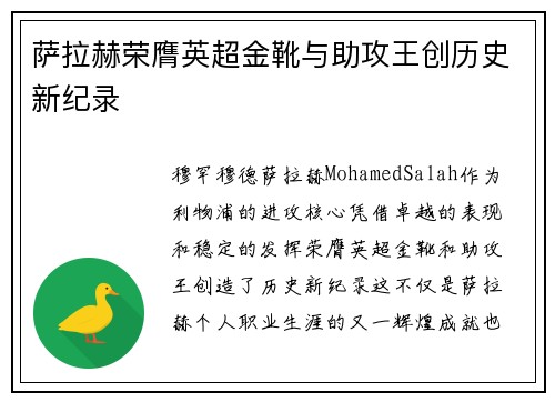 萨拉赫荣膺英超金靴与助攻王创历史新纪录