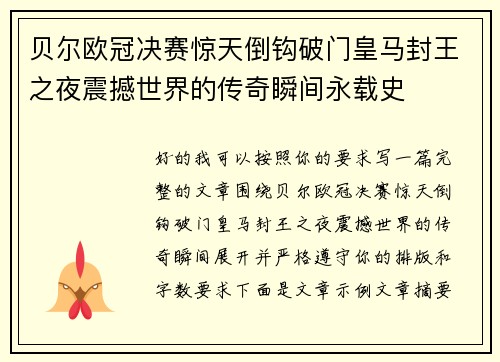 贝尔欧冠决赛惊天倒钩破门皇马封王之夜震撼世界的传奇瞬间永载史