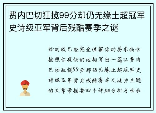 费内巴切狂揽99分却仍无缘土超冠军史诗级亚军背后残酷赛季之谜