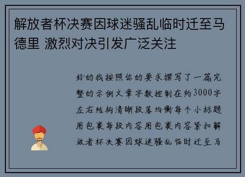 解放者杯决赛因球迷骚乱临时迁至马德里 激烈对决引发广泛关注