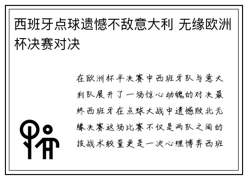 西班牙点球遗憾不敌意大利 无缘欧洲杯决赛对决
