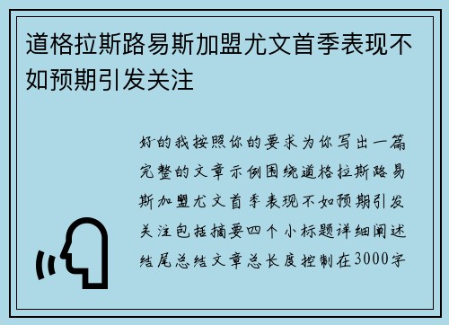 道格拉斯路易斯加盟尤文首季表现不如预期引发关注