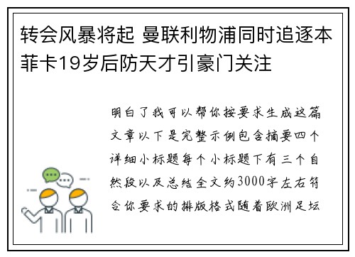 转会风暴将起 曼联利物浦同时追逐本菲卡19岁后防天才引豪门关注