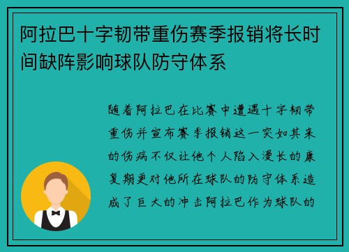 阿拉巴十字韧带重伤赛季报销将长时间缺阵影响球队防守体系
