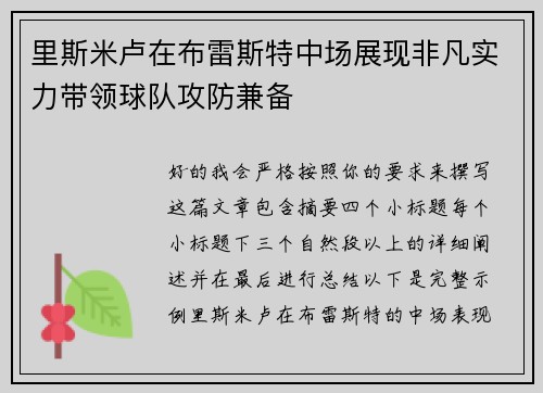 里斯米卢在布雷斯特中场展现非凡实力带领球队攻防兼备 里斯米卢在布雷斯特中场展现非凡实力带领球队攻防兼备