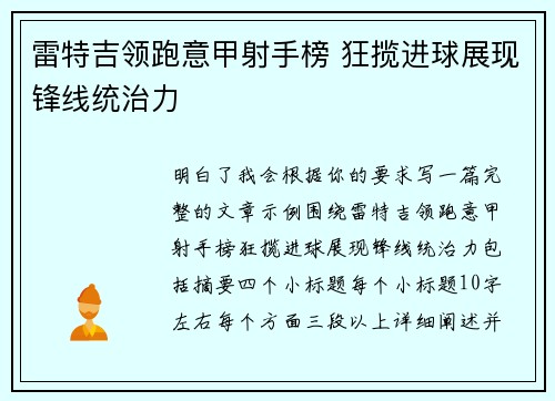 雷特吉领跑意甲射手榜 狂揽进球展现锋线统治力