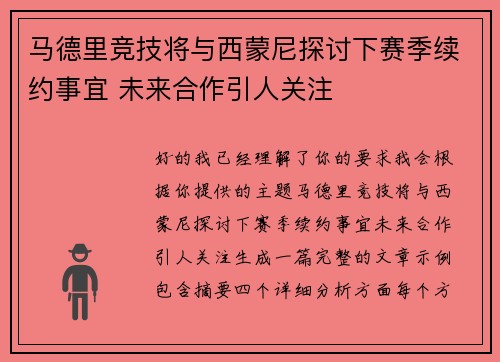 马德里竞技将与西蒙尼探讨下赛季续约事宜 未来合作引人关注