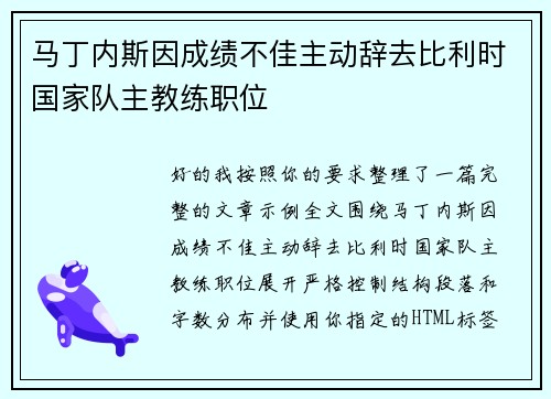 马丁内斯因成绩不佳主动辞去比利时国家队主教练职位