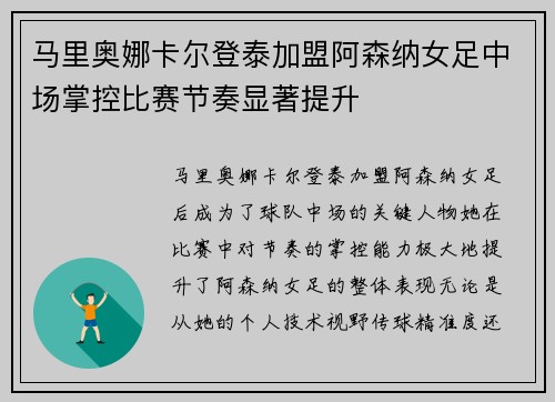 马里奥娜卡尔登泰加盟阿森纳女足中场掌控比赛节奏显著提升